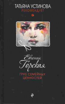 Книга Горская Е. Груз семейных ценностей, 11-3045, Баград.рф